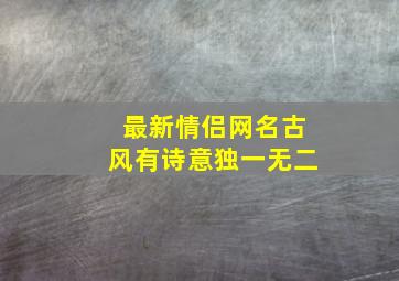 最新情侣网名古风有诗意独一无二