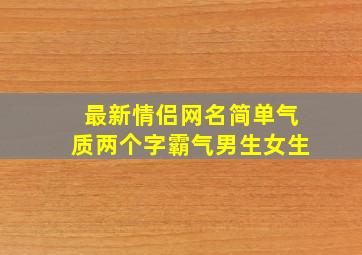 最新情侣网名简单气质两个字霸气男生女生