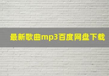 最新歌曲mp3百度网盘下载