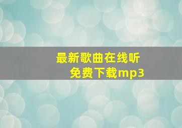 最新歌曲在线听免费下载mp3