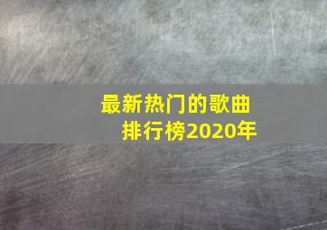 最新热门的歌曲排行榜2020年