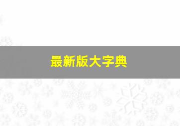 最新版大字典