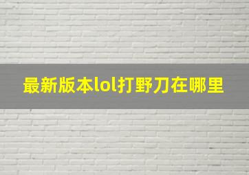 最新版本lol打野刀在哪里