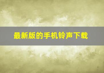 最新版的手机铃声下载