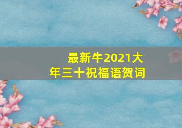 最新牛2021大年三十祝福语贺词