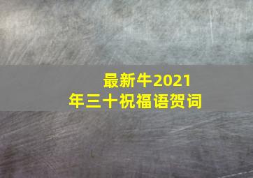 最新牛2021年三十祝福语贺词