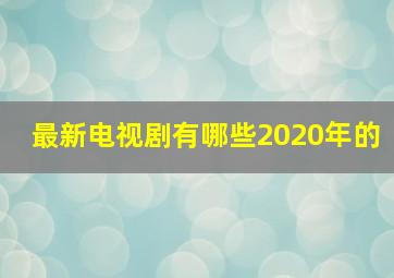 最新电视剧有哪些2020年的