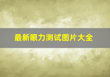 最新眼力测试图片大全