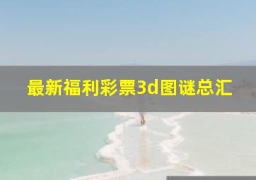 最新福利彩票3d图谜总汇