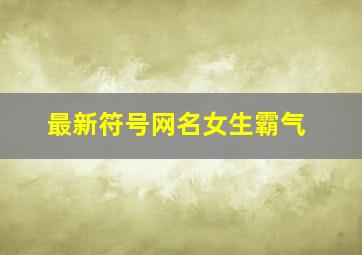 最新符号网名女生霸气