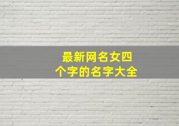 最新网名女四个字的名字大全