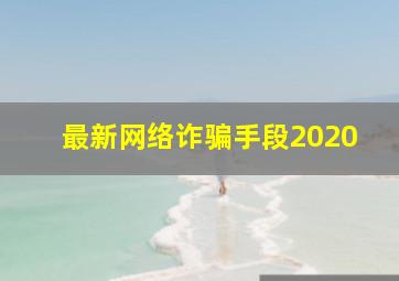 最新网络诈骗手段2020