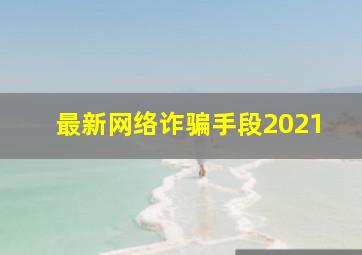 最新网络诈骗手段2021