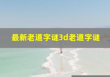 最新老道字谜3d老道字谜