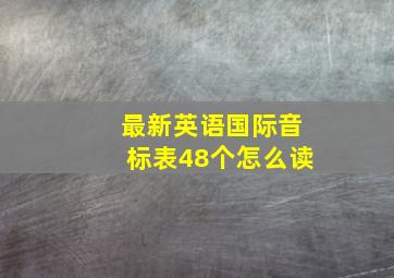 最新英语国际音标表48个怎么读