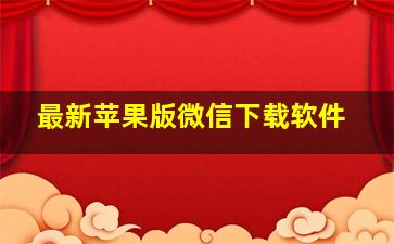 最新苹果版微信下载软件