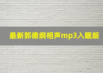 最新郭德纲相声mp3入眠版