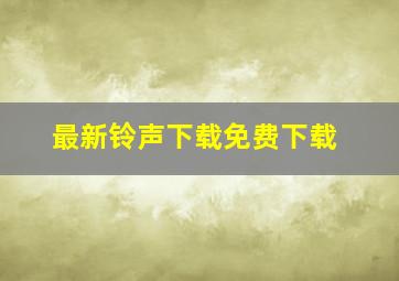 最新铃声下载免费下载