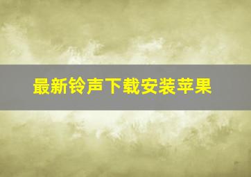 最新铃声下载安装苹果