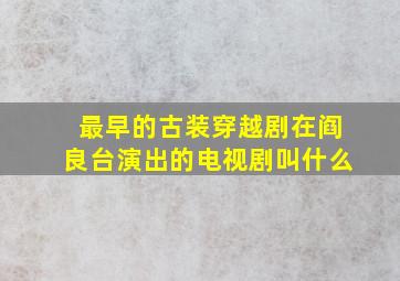 最早的古装穿越剧在阎良台演出的电视剧叫什么