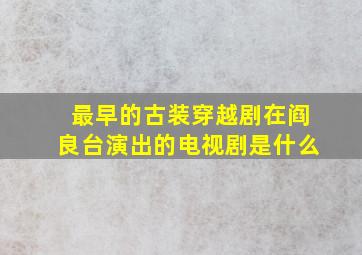 最早的古装穿越剧在阎良台演出的电视剧是什么