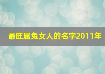 最旺属兔女人的名字2011年