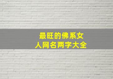 最旺的佛系女人网名两字大全