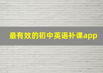 最有效的初中英语补课app