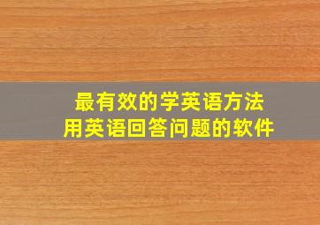 最有效的学英语方法用英语回答问题的软件