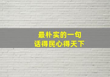 最朴实的一句话得民心得天下