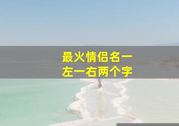 最火情侣名一左一右两个字