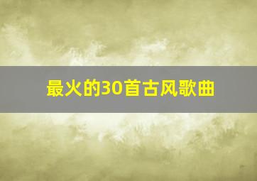 最火的30首古风歌曲