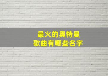 最火的奥特曼歌曲有哪些名字