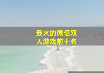 最火的微信双人游戏前十名