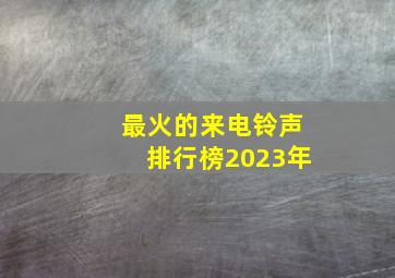 最火的来电铃声排行榜2023年