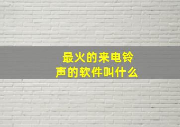 最火的来电铃声的软件叫什么