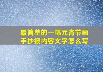 最简单的一幅元宵节画手抄报内容文字怎么写