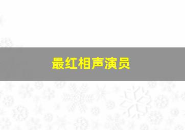 最红相声演员