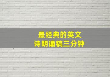 最经典的英文诗朗诵稿三分钟