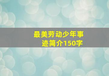 最美劳动少年事迹简介150字