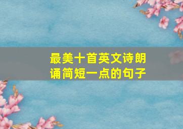 最美十首英文诗朗诵简短一点的句子