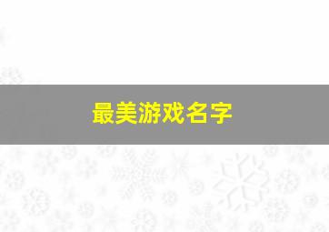 最美游戏名字