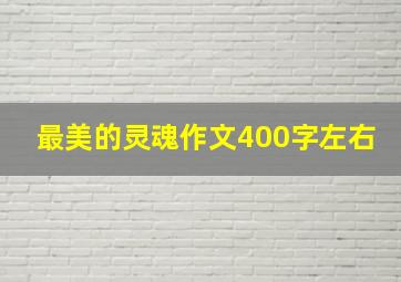 最美的灵魂作文400字左右