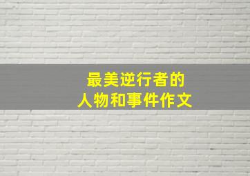 最美逆行者的人物和事件作文