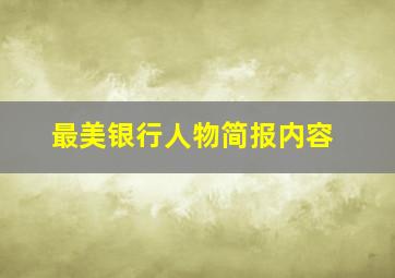 最美银行人物简报内容