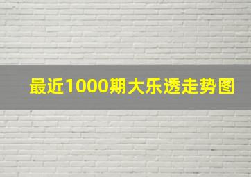 最近1000期大乐透走势图