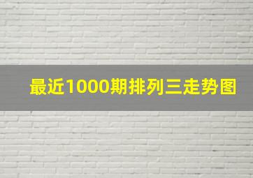 最近1000期排列三走势图