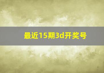 最近15期3d开奖号