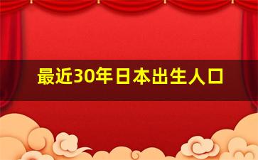 最近30年日本出生人口