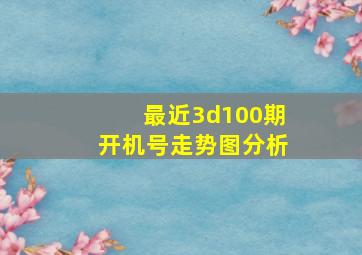 最近3d100期开机号走势图分析